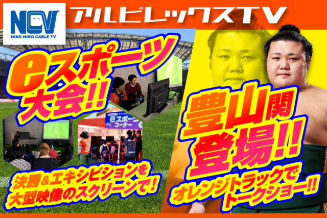 8月24日（土）ツエーゲン金沢戦　SNSでつぶやくとサイン入り公式試合球やディズニーチャンネルオリジナルブランケットが抽選で当たる！ケーブルテレビNCVアルビレックスTV情報